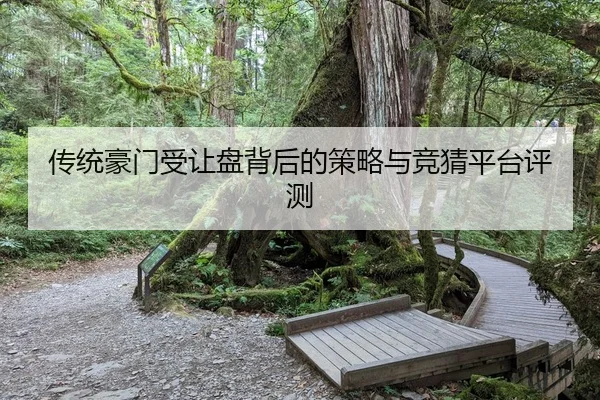 传统豪门受让盘背后的策略与竞猜平台评测
